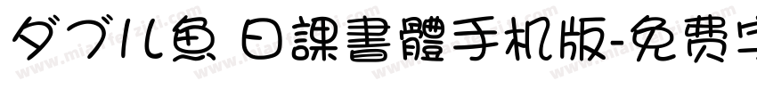 ダブル魚 日課書體手机版字体转换